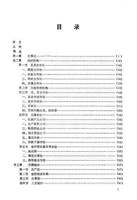 《宝鸡供销社志》.pdf电子版_陕西省志预览图3
