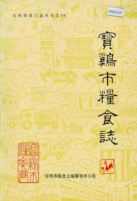 《宝鸡市粮食志》.pdf电子版_陕西省志缩略图