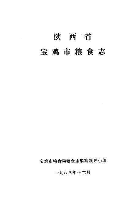 《宝鸡市粮食志》.pdf电子版_陕西省志预览图1
