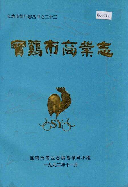 《宝鸡市商业志》.pdf电子版_陕西省志缩略图