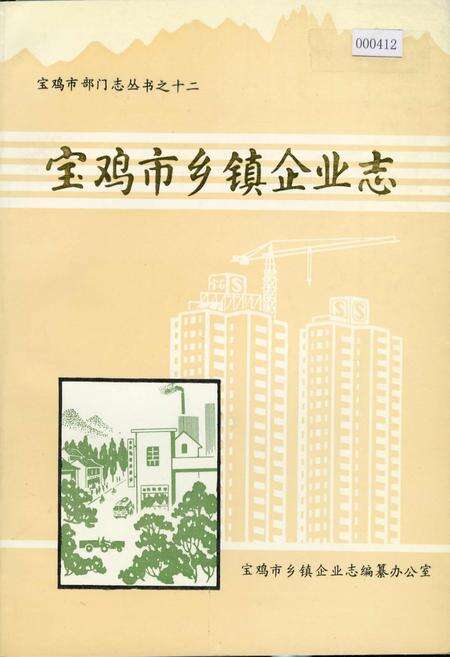 《宝鸡市乡镇企业志》.pdf电子版_陕西省志缩略图