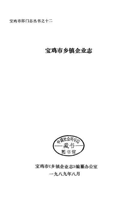 《宝鸡市乡镇企业志》.pdf电子版_陕西省志预览图1