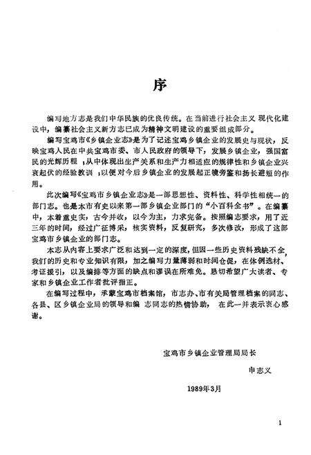 《宝鸡市乡镇企业志》.pdf电子版_陕西省志预览图5