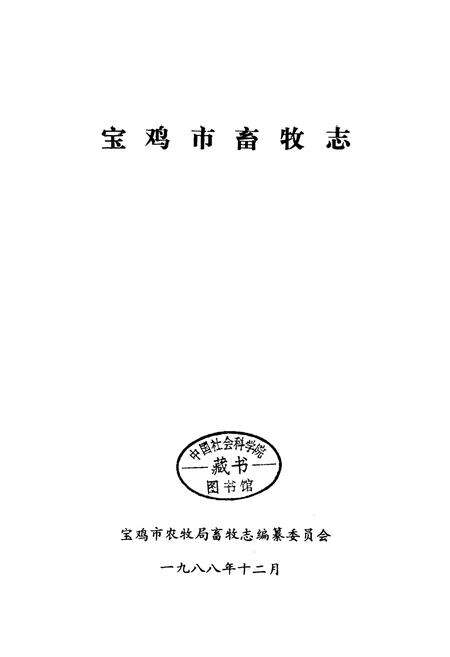 《宝鸡市畜牧志》.pdf电子版_陕西省志预览图1
