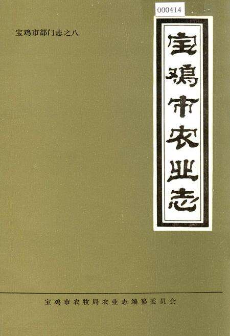 《宝鸡市农业志》.pdf电子版_陕西省志缩略图