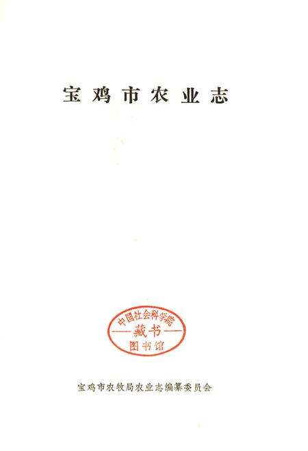 《宝鸡市农业志》.pdf电子版_陕西省志预览图1