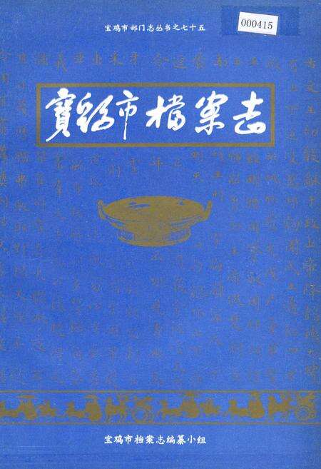 《宝鸡市档案志》.pdf电子版_陕西省志缩略图