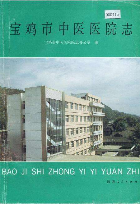 《宝鸡市中医医院志》.pdf电子版_陕西省志缩略图