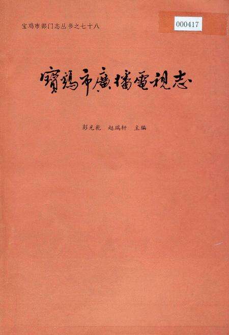 《宝鸡市广播电视志》.pdf电子版_陕西省志缩略图
