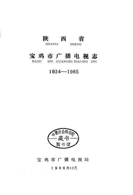 《宝鸡市广播电视志》.pdf电子版_陕西省志预览图1
