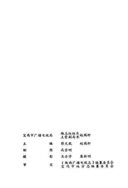 《宝鸡市广播电视志》.pdf电子版_陕西省志预览图2