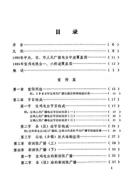 《宝鸡市广播电视志》.pdf电子版_陕西省志预览图3