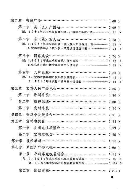 《宝鸡市广播电视志》.pdf电子版_陕西省志预览图5
