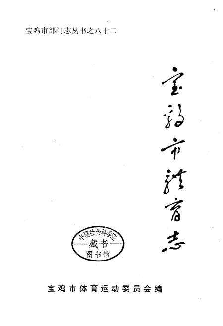 《宝鸡市体育志》.pdf电子版_陕西省志预览图2