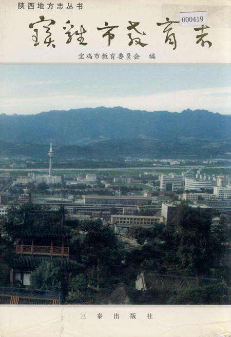 《宝鸡市教育志》.pdf电子版_陕西省志缩略图
