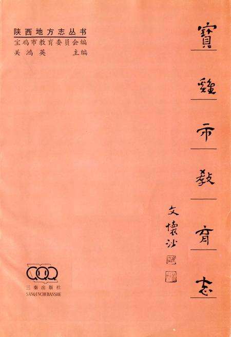 《宝鸡市教育志》.pdf电子版_陕西省志预览图1