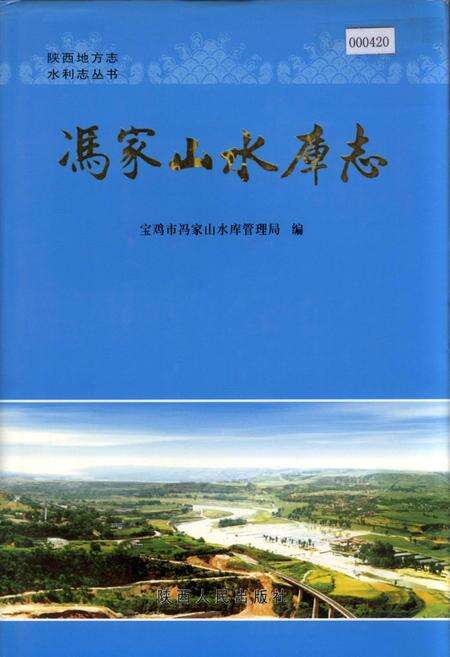 《冯家山水库志》.pdf电子版_陕西省志缩略图