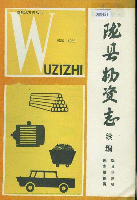 《陇县物资志 续编》.pdf电子版_陕西省志缩略图