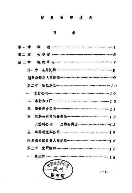 《陇县物资志 续编》.pdf电子版_陕西省志预览图1