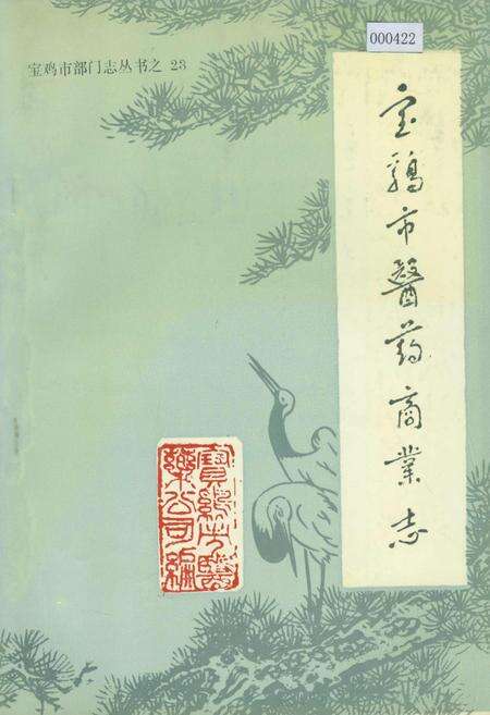 《宝鸡市医药商业志》.pdf电子版_陕西省志缩略图