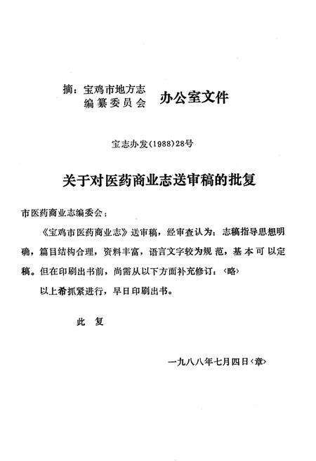 《宝鸡市医药商业志》.pdf电子版_陕西省志预览图1