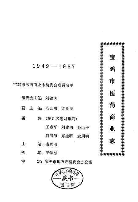 《宝鸡市医药商业志》.pdf电子版_陕西省志预览图2