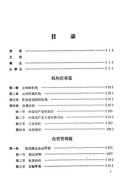 《宝鸡市医药商业志》.pdf电子版_陕西省志预览图4