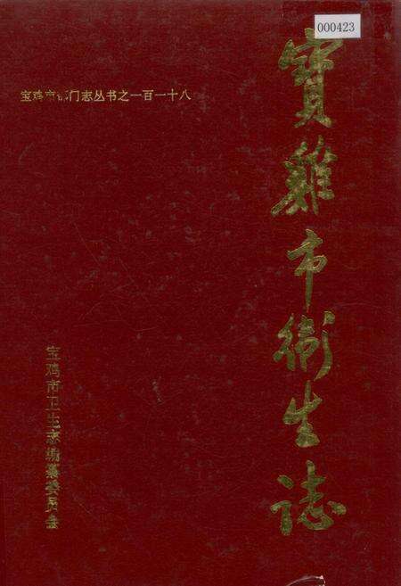 《宝鸡市卫生志》.pdf电子版_陕西省志缩略图