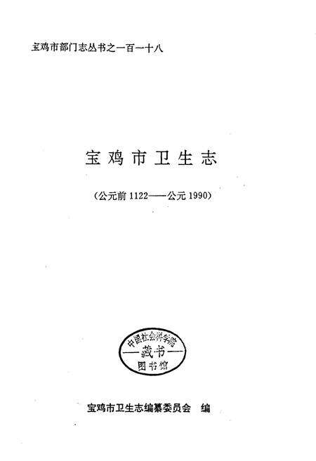 《宝鸡市卫生志》.pdf电子版_陕西省志预览图1