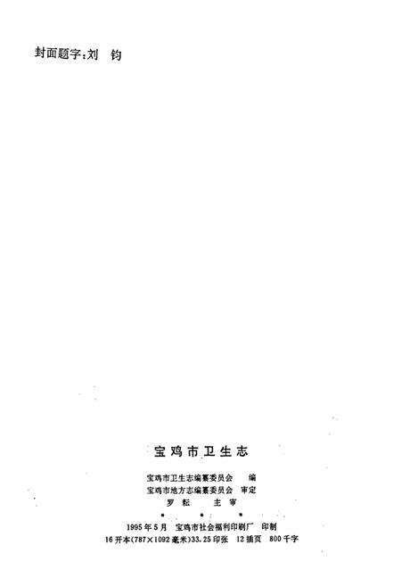 《宝鸡市卫生志》.pdf电子版_陕西省志预览图2