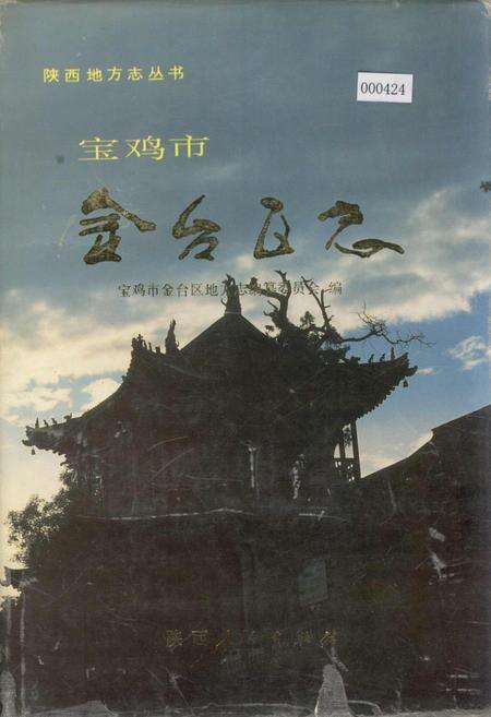 《宝鸡市金台区志》.pdf电子版_陕西省志缩略图