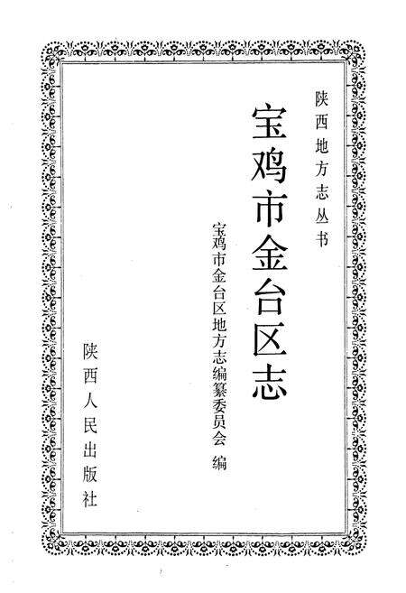 《宝鸡市金台区志》.pdf电子版_陕西省志预览图1