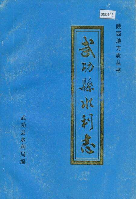 《武功县水利志》.pdf电子版_陕西省志缩略图