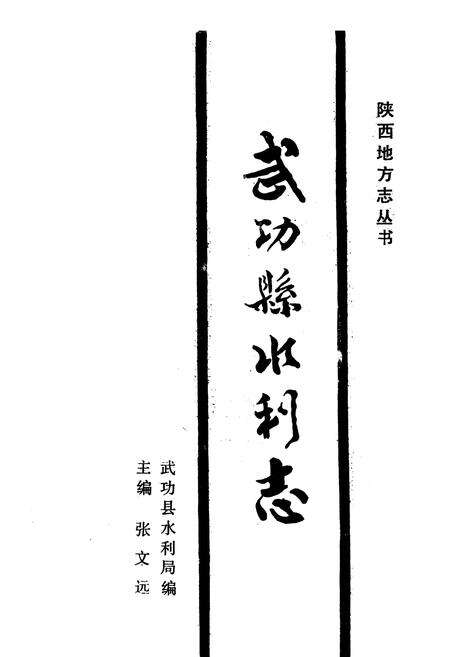 《武功县水利志》.pdf电子版_陕西省志预览图1