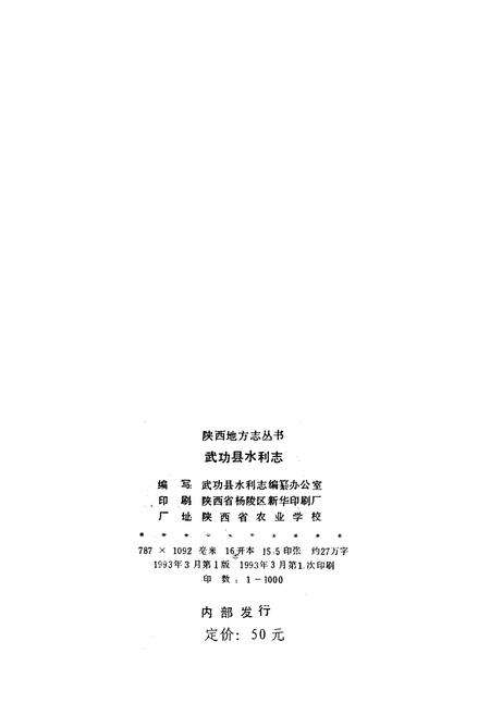 《武功县水利志》.pdf电子版_陕西省志预览图2