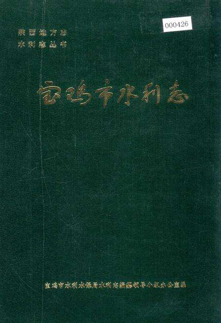 《宝鸡市水利志》.pdf电子版_陕西省志缩略图