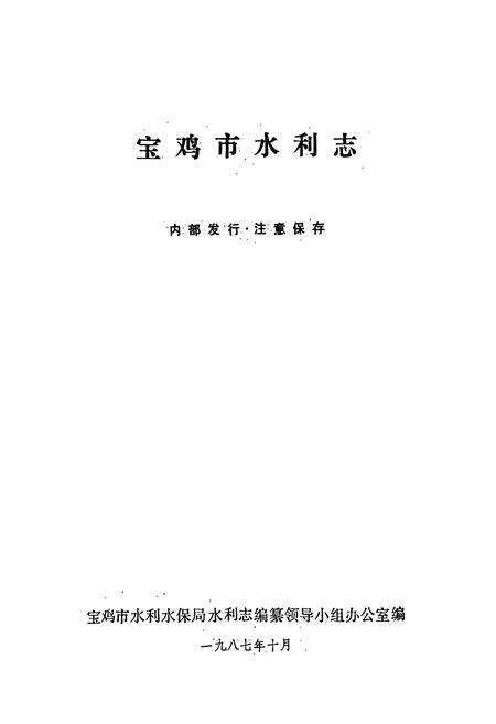 《宝鸡市水利志》.pdf电子版_陕西省志预览图1