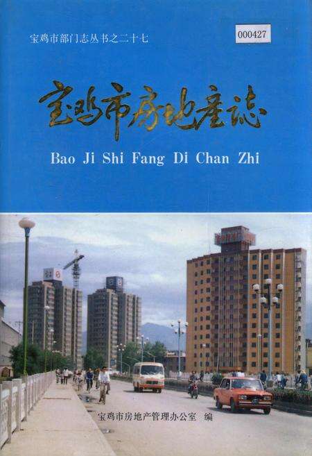 《宝鸡市房地产志》.pdf电子版_陕西省志缩略图