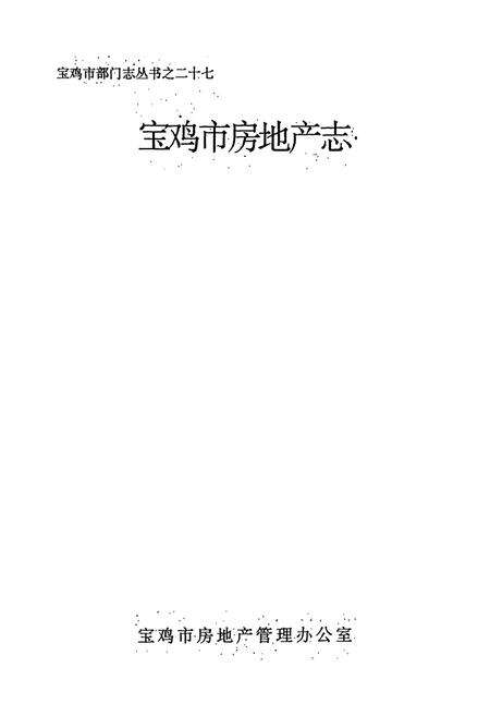 《宝鸡市房地产志》.pdf电子版_陕西省志预览图1