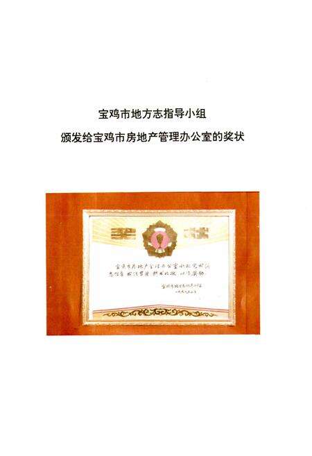 《宝鸡市房地产志》.pdf电子版_陕西省志预览图3