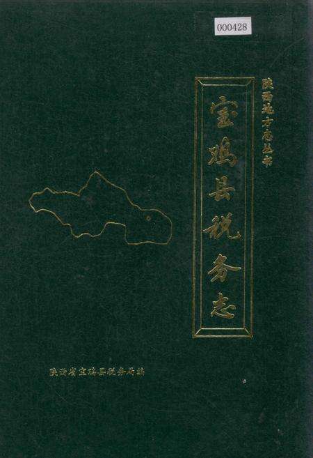 《宝鸡县税务志》.pdf电子版_陕西省志缩略图