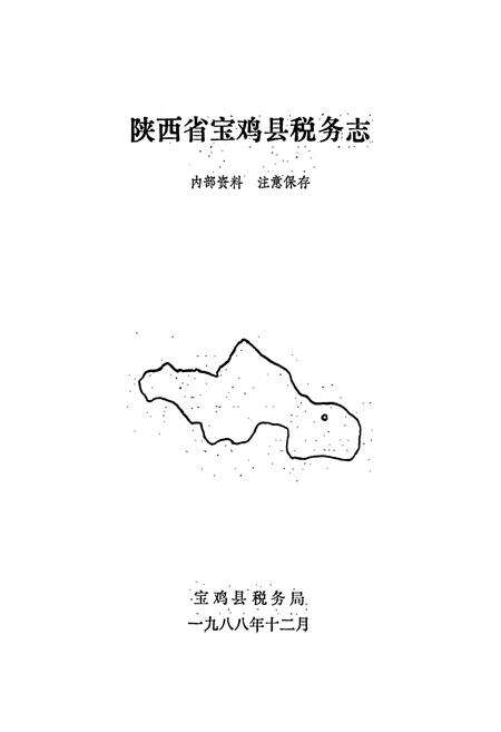 《宝鸡县税务志》.pdf电子版_陕西省志预览图1