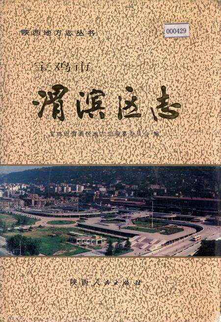 《宝鸡市渭滨区志》.pdf电子版_陕西省志缩略图