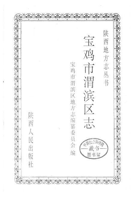 《宝鸡市渭滨区志》.pdf电子版_陕西省志预览图1