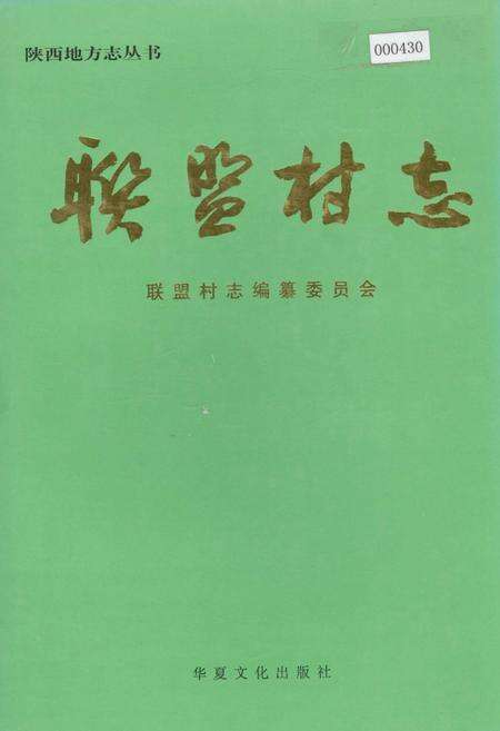 《联盟村志》.pdf电子版_陕西省志缩略图