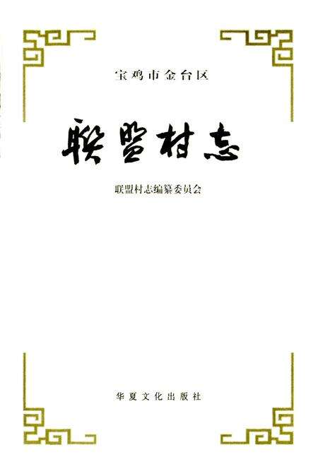 《联盟村志》.pdf电子版_陕西省志预览图1