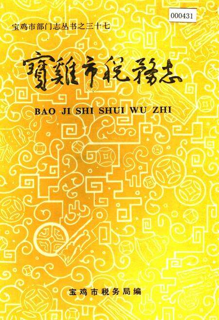 《宝鸡市税务志》.pdf电子版_陕西省志缩略图