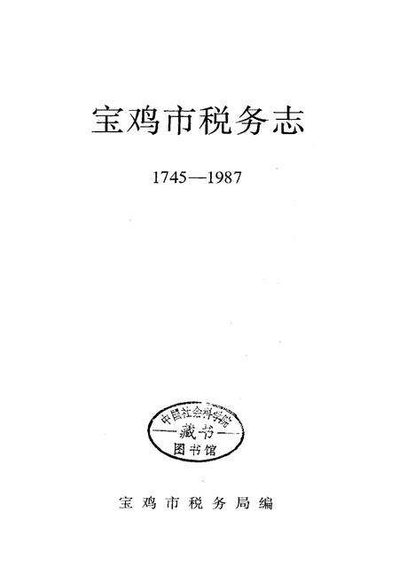 《宝鸡市税务志》.pdf电子版_陕西省志预览图1