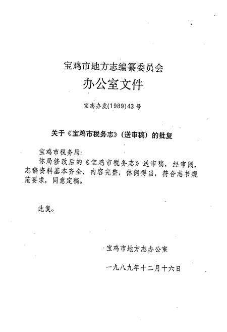 《宝鸡市税务志》.pdf电子版_陕西省志预览图3