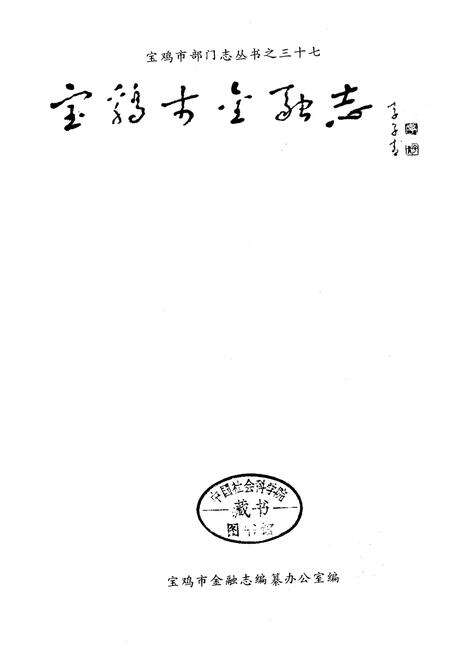 《宝鸡市金融志》.pdf电子版_陕西省志预览图1